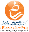 مجوز نشر دیجیتال از وزرات فرهنگ و ارشاد اسلامی